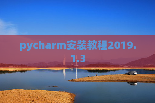 pycharm安装教程2019.1.3