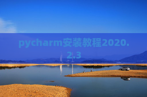 pycharm安装教程2020.2.3