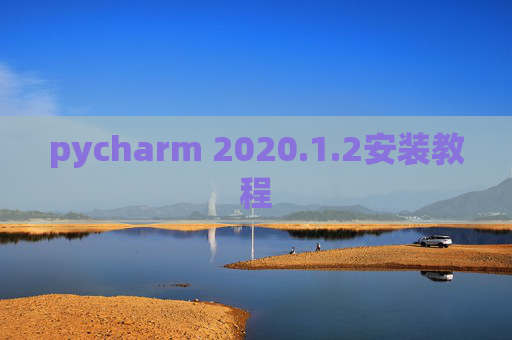 pycharm 2020.1.2安装教程